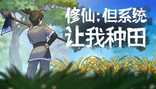 Steam 上的修仙:但系统让我种田