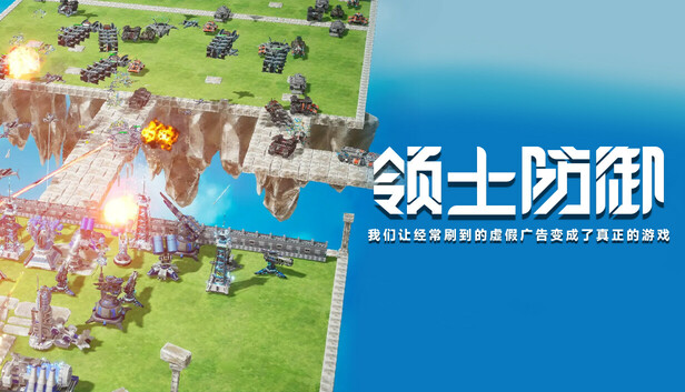 在Steam 上购买领土防御:我们让经常刷到的虚假广告变成了真正的游戏立省20%