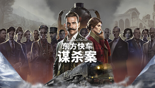 在Steam 上购买阿加莎·克里斯蒂:东方快车谋杀案(Agatha Christie - Murder on the Orient Express) 立省10%