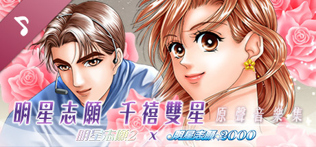 【PC】明星志愿系列合集组合包-1-2-3-2000-闯通关-(STEAM官中-5合1+全DLC+原声音乐辑)下载 【PC】明星志愿系列合集组合包-1-2-3-2000-闯通关-(STEAM官中-5合1+全DLC+原声音乐辑)下载