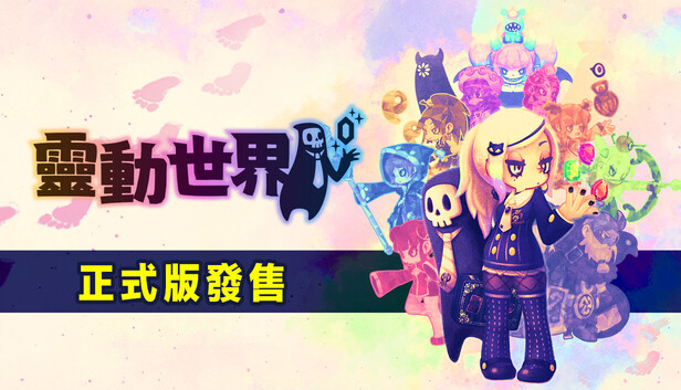 在Steam 購買靈動世界即可省下10%