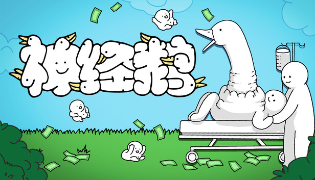 在Steam 上购买神经鹅立省15%