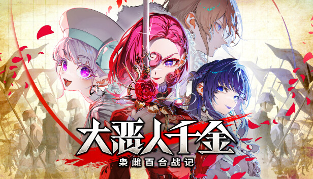 Steam 上的大恶人千金枭雌百合战记