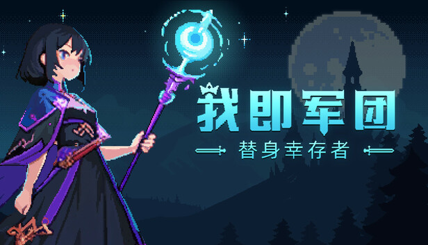 在Steam 上购买我即军团:替身幸存者立省10%