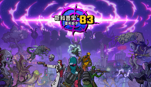 Steam 上的斯科普里83:湮灭前夕