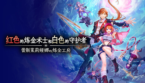 在Steam 上预购红色的炼金术士和白色的守护者~蕾斯莱莉娅娜的炼金工房~