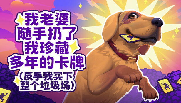 在Steam 上购买老婆随手扔了我多年珍藏卡牌(我反手买下整个垃圾场)⭐ 立省40%