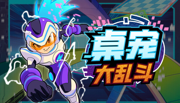 在Steam 上购买桌宠大乱斗立省10%