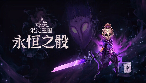 在Steam 上购买迷失混沌王国:永恒之骰立省20%