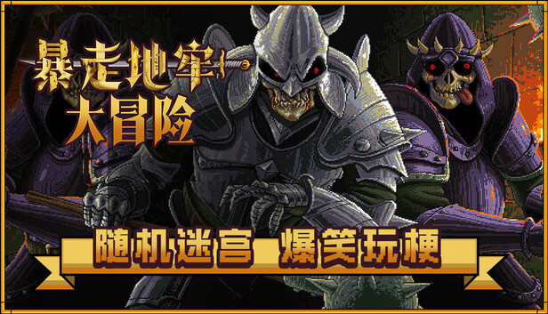 Steam 上的暴走地牢大冒险