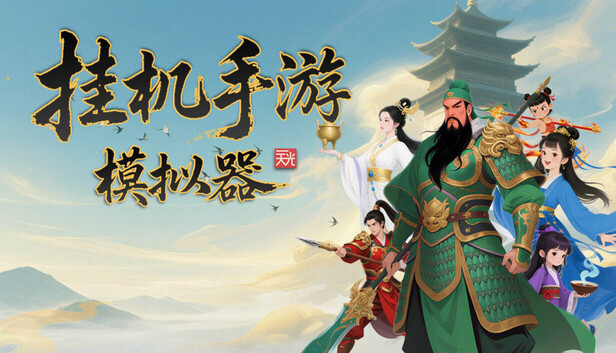 挂机手游模拟器on Steam