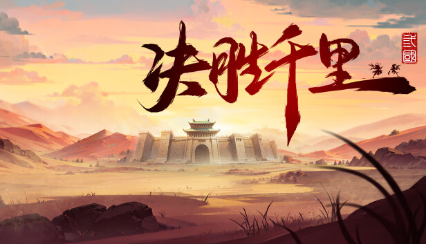 Steam 上的决胜千里:三国Victory of Kilomiles Away:Three Kingdoms