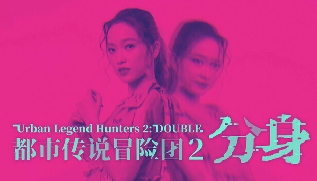 在 Steam 上购买 都市传说冒险团2 :分身 立省 10%