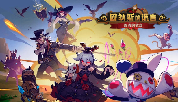 Steam 上的因狄斯的谎言- 流淌的欲念