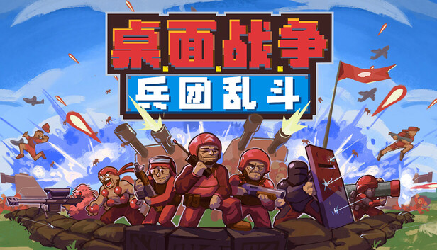 Steam 上的桌面战争:兵团乱斗