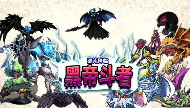 Steam 上的九界:黑帝斗者