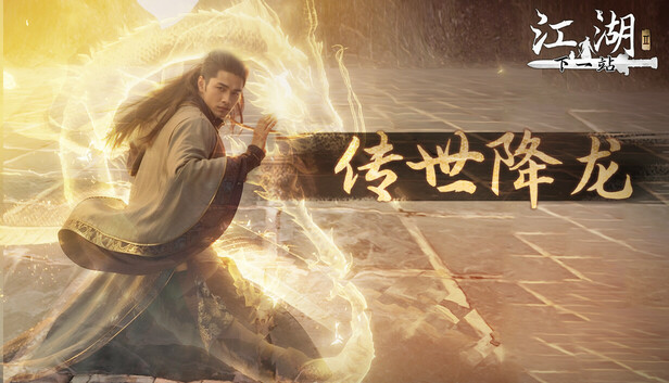 下一站江湖Ⅱ-纯外观DLC《传世降龙》 on Steam