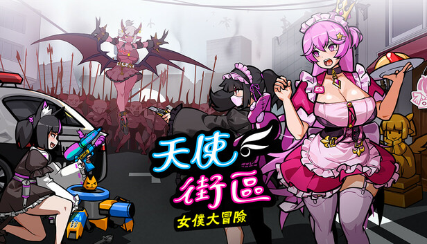 Steam - 天使街區:女僕大冒險