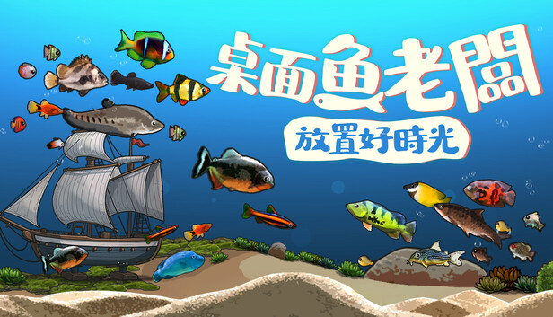 Steam - 桌面魚老闆:放置好時光