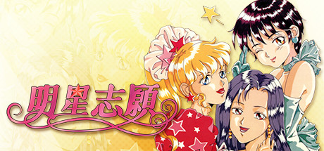 【PC】明星志愿系列合集组合包-1-2-3-2000-闯通关-(STEAM官中-5合1+全DLC+原声音乐辑)下载 【PC】明星志愿系列合集组合包-1-2-3-2000-闯通关-(STEAM官中-5合1+全DLC+原声音乐辑)下载