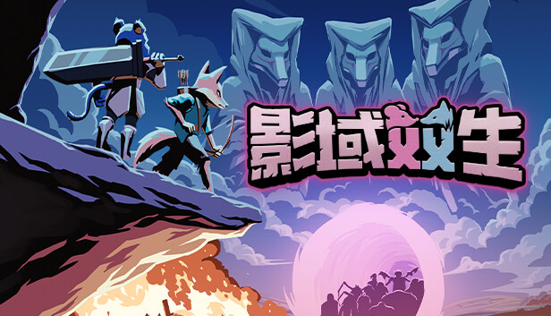 Steam 上的影域双生:双人幸存者