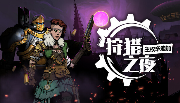 Steam 上的狩猎之夜:主权辛迪加