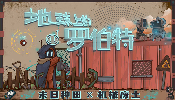 Steam 上的地球上的罗伯特